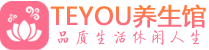 广州越秀会所spa_广州越秀水疗会所会馆_Teyou养生馆